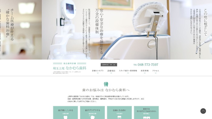 埼玉上尾なかむら歯科