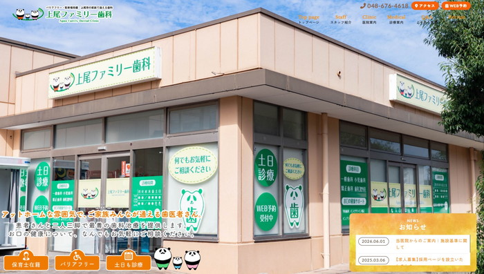 上尾ファミリー歯科