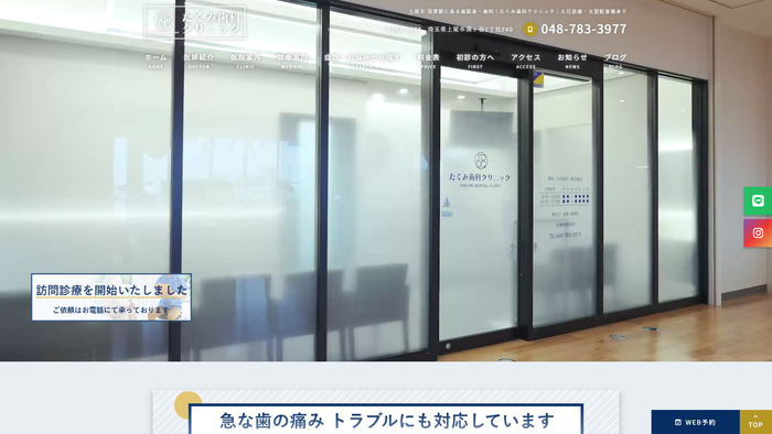 たくみ歯科クリニック