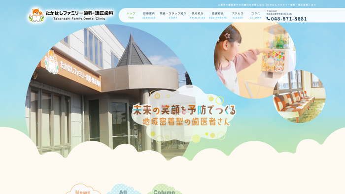 たかはしファミリー歯科・矯正歯科